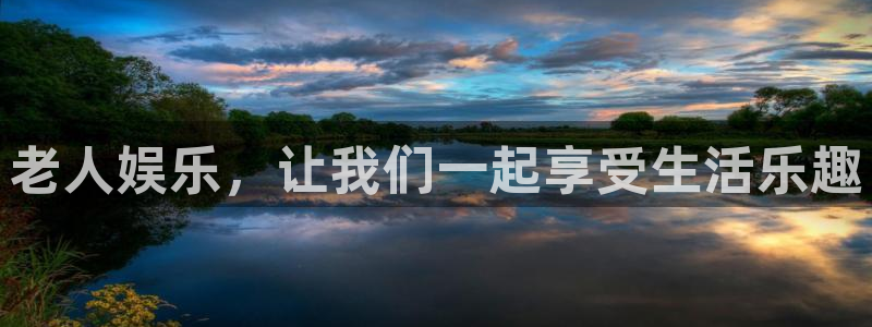益达娱乐是啥：老人娱乐，让我们一起享受生活乐趣