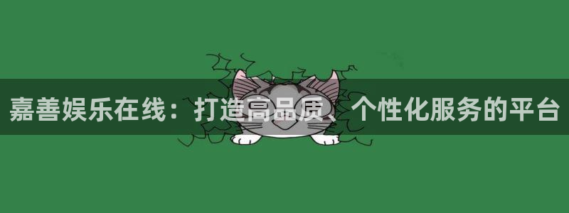 益达娱乐注册：嘉善娱乐在线：打造高品质、个性化服务的平台