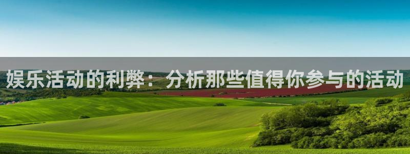 益达娱乐是什么平台：娱乐活动的利弊：分析那些值得你参与的活动