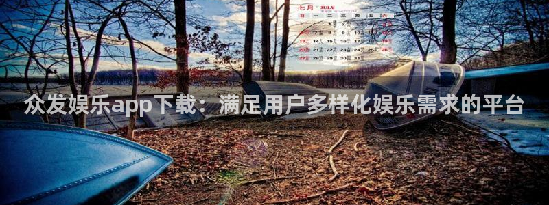 益达娱乐体育官网：众发娱乐app下载：满足用户多样化娱乐需求的平台