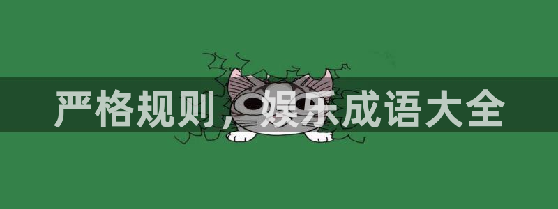 益达娱乐ccm麻将胡了：严格规则，娱乐成语大全
