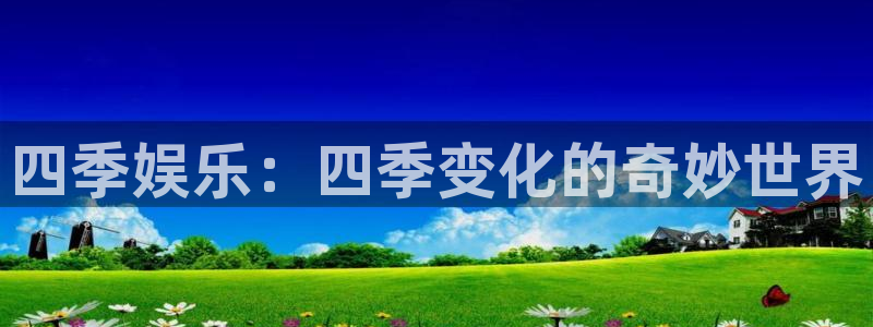 益达娱乐放水时间：四季娱乐：四季变化的奇妙世界