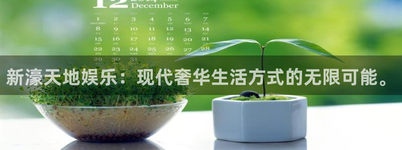 益达娱乐官网版下载：新濠天地娱乐：现代奢华生活方式的无限可能。