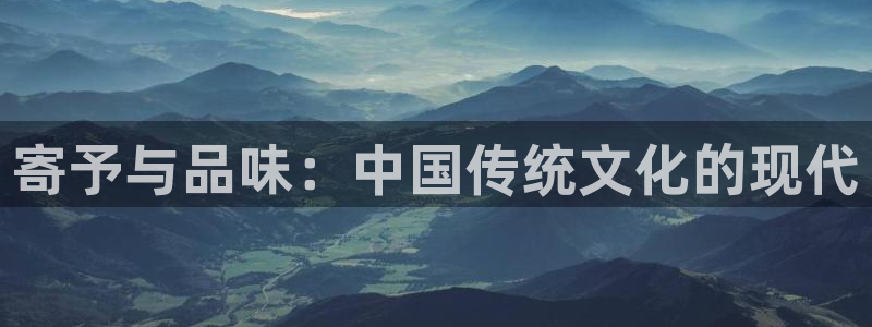 益达娱乐2登录：寄予与品味：中国传统文化的现代