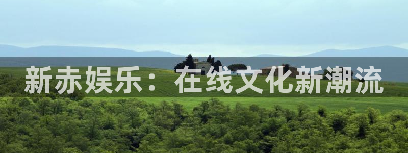益达娱乐是什么：新赤娱乐：在线文化新潮流
