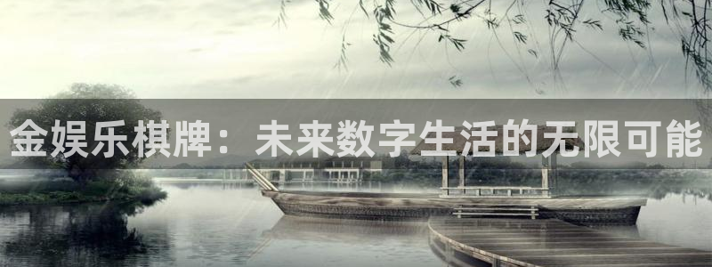 益达娱乐体育app下载：金娱乐棋牌：未来数字生活的无限可能