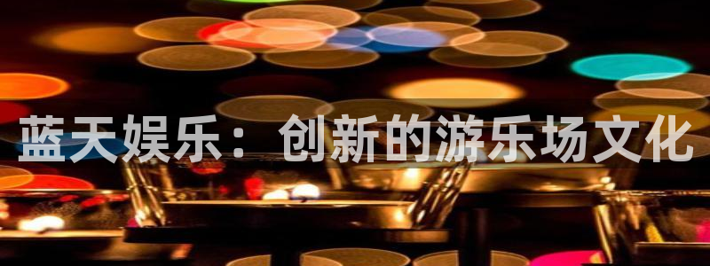 益达娱乐集团：蓝天娱乐：创新的游乐场文化
